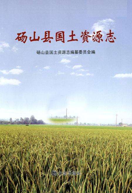 《砀山县国土资源志》.pdf_安徽省志预览图1