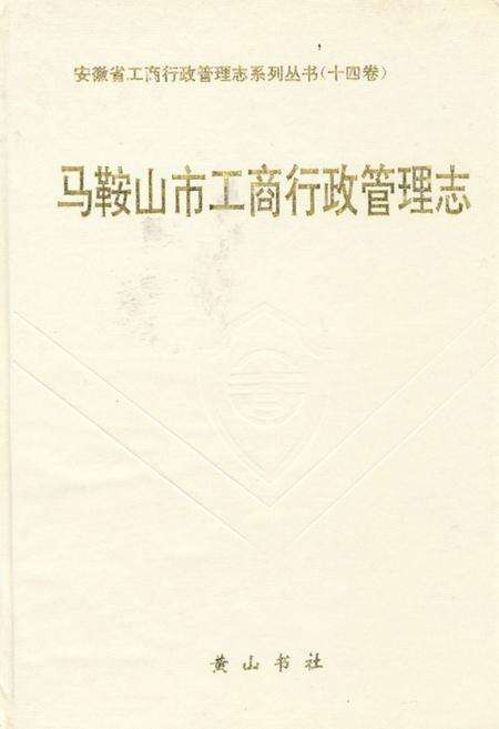 《《马鞍山市工商行政管理志》》.pdf_安徽省志缩略图