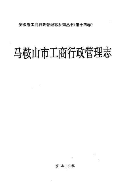 《《马鞍山市工商行政管理志》》.pdf_安徽省志预览图1