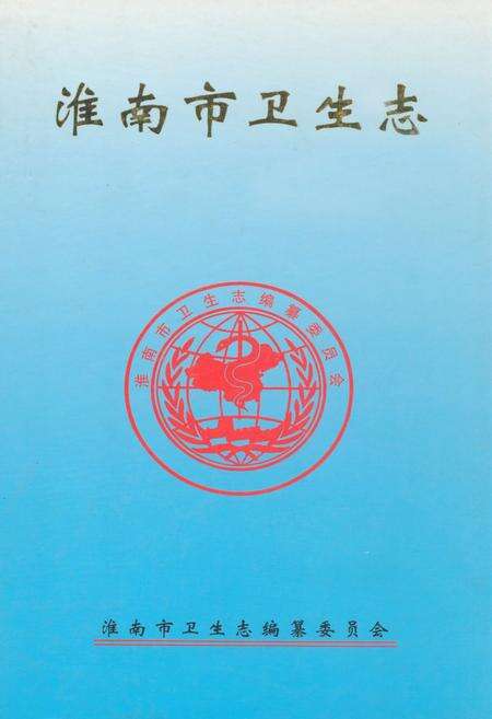 《淮南市卫生志》.pdf_安徽省志缩略图