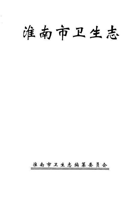 《淮南市卫生志》.pdf_安徽省志预览图1