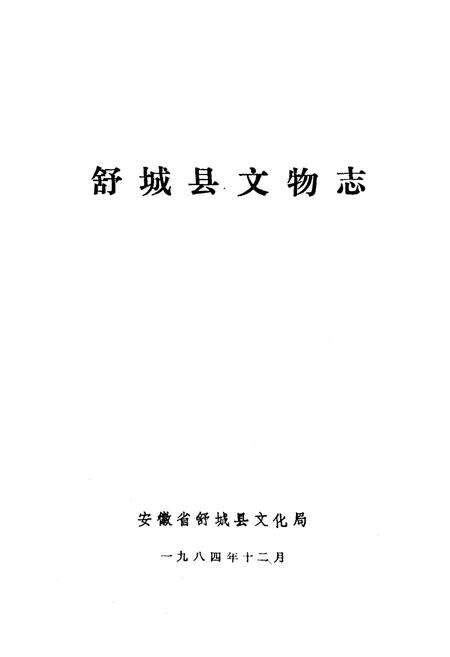 《舒城县文物志》.pdf_安徽省志预览图1