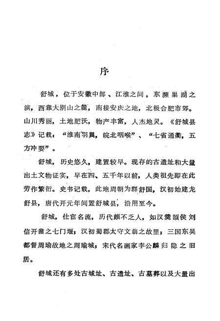 《舒城县文物志》.pdf_安徽省志预览图2