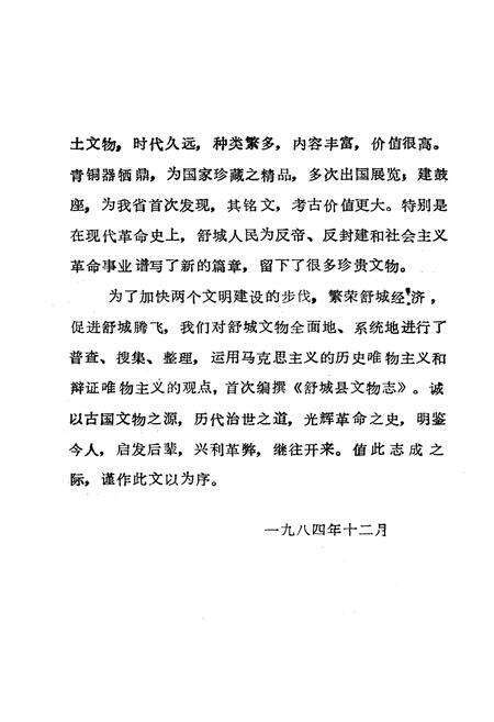 《舒城县文物志》.pdf_安徽省志预览图3