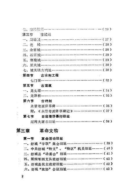 《舒城县文物志》.pdf_安徽省志预览图5