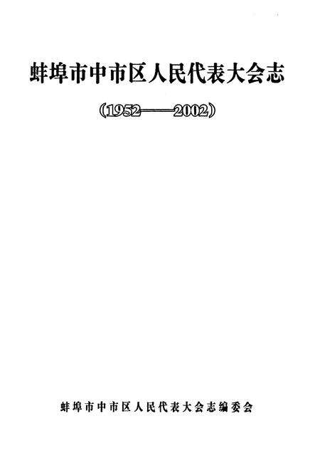 《蚌埠市中市区人民代表大会志(1952-2002)》.pdf_安徽省志预览图1