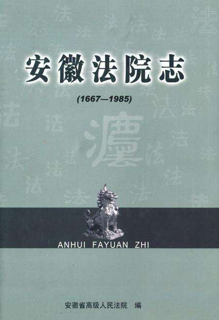 《安徽法院志(1667-1985)》.pdf_安徽省志缩略图