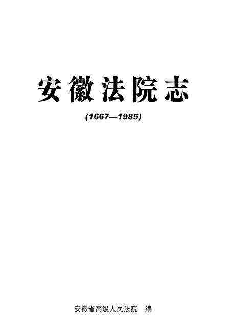 《安徽法院志(1667-1985)》.pdf_安徽省志预览图1