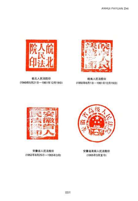 《安徽法院志(1667-1985)》.pdf_安徽省志预览图4
