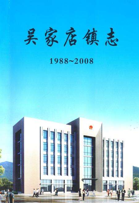 《吴家店镇志(1988~2008)》.pdf_安徽省志缩略图