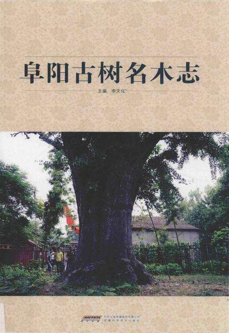 《阜阳古树名木志》.pdf_安徽省志缩略图