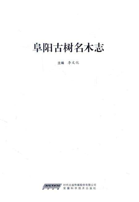 《阜阳古树名木志》.pdf_安徽省志预览图2