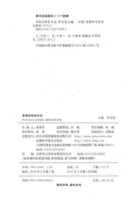 《阜阳古树名木志》.pdf_安徽省志预览图3