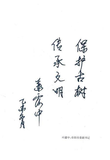 《阜阳古树名木志》.pdf_安徽省志预览图4