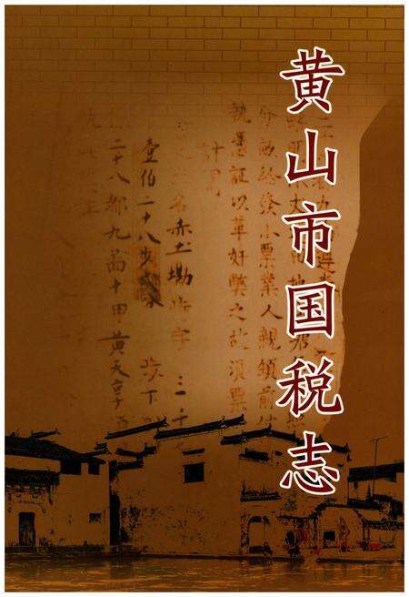 《黄山市国税志》.pdf_安徽省志缩略图