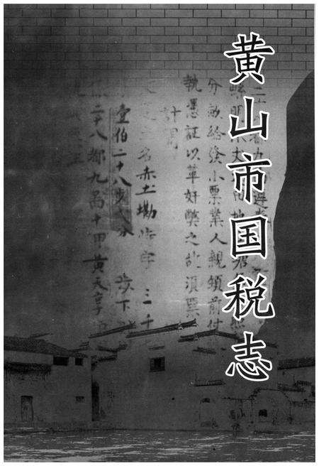 《黄山市国税志》.pdf_安徽省志预览图1