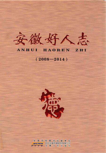 《安徽好人志》.pdf_安徽省志缩略图