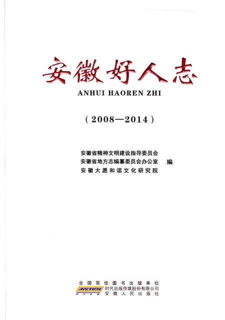 《安徽好人志》.pdf_安徽省志预览图1