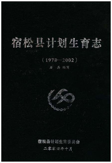 《宿松县计划生育志(1978-2002)》.pdf_安徽省志缩略图