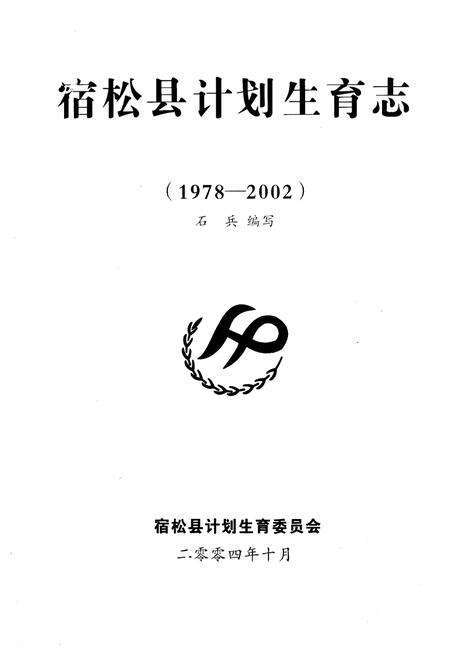 《宿松县计划生育志(1978-2002)》.pdf_安徽省志预览图1