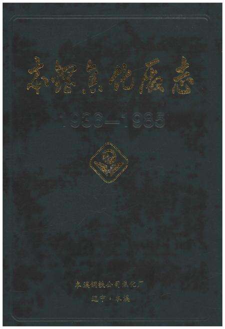 《本钢焦化厂志1936-1985》.pdf_安徽省志缩略图