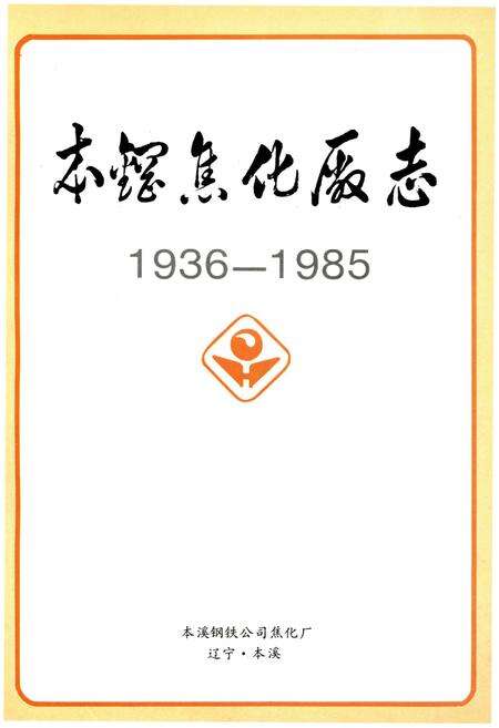 《本钢焦化厂志1936-1985》.pdf_安徽省志预览图1