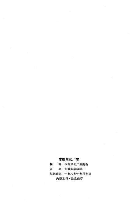 《本钢焦化厂志1936-1985》.pdf_安徽省志预览图2