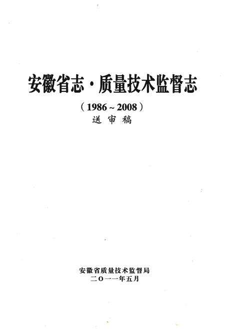 《安徽省直·质量技术监督志》.pdf_安徽省志缩略图