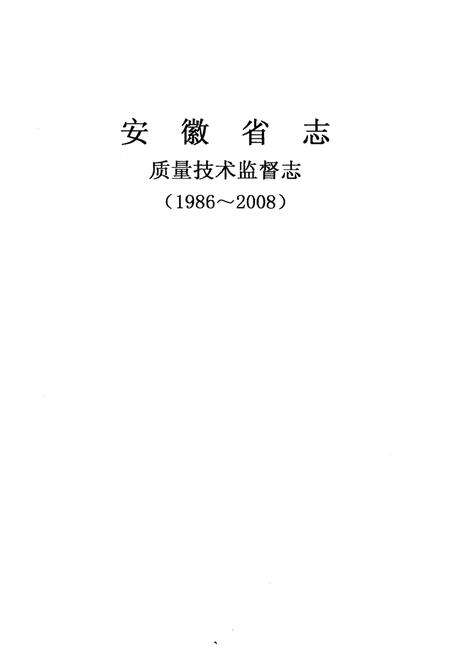 《安徽省直·质量技术监督志》.pdf_安徽省志预览图1