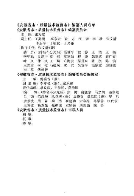 《安徽省直·质量技术监督志》.pdf_安徽省志预览图2