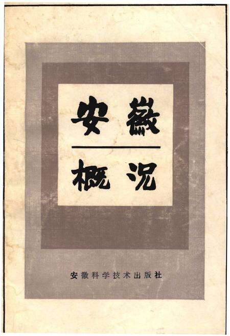 《安徽概况》.pdf_安徽省志缩略图