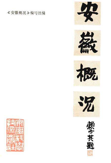 《安徽概况》.pdf_安徽省志预览图1