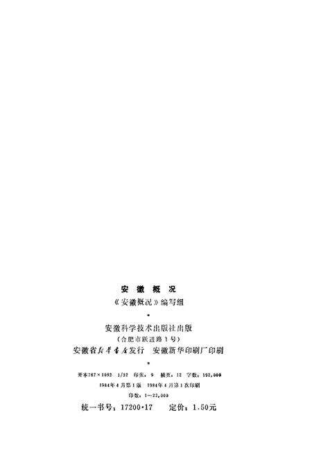 《安徽概况》.pdf_安徽省志预览图2