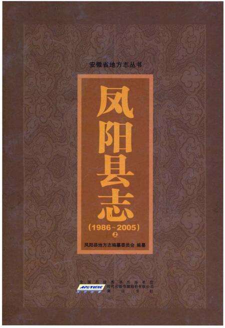《凤阳县志》.pdf_安徽省志缩略图