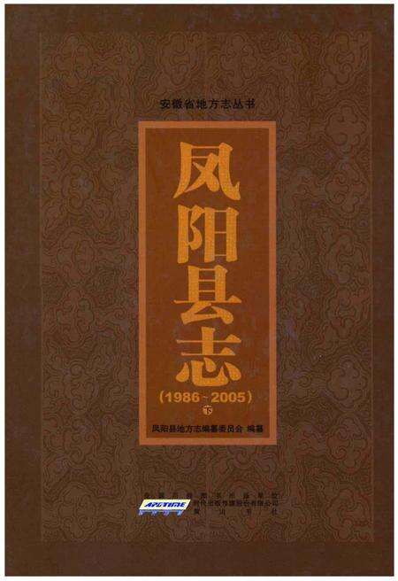 《凤阳县志 1986～2005 下册》.pdf_安徽省志缩略图