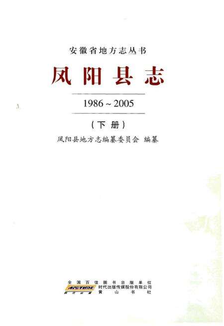 《凤阳县志 1986～2005 下册》.pdf_安徽省志预览图1