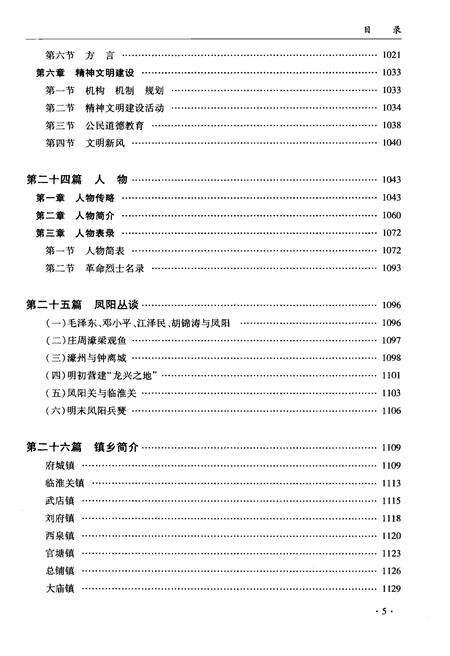 《凤阳县志 1986～2005 下册》.pdf_安徽省志预览图4