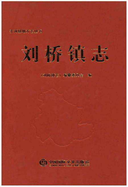 《刘桥镇志》.pdf_安徽省志缩略图