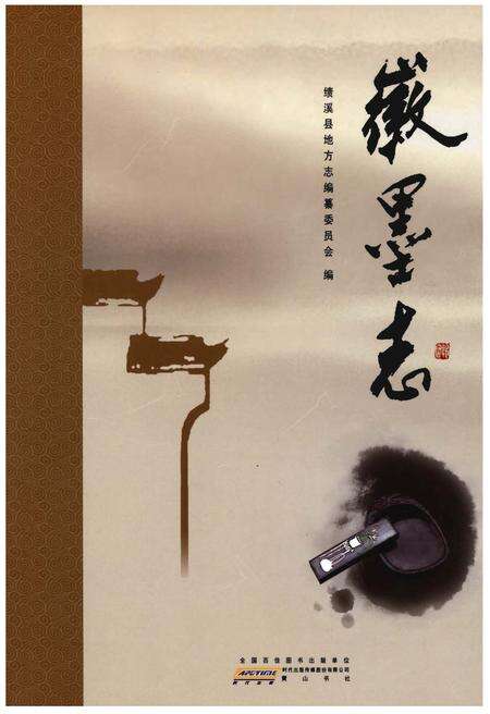 《徽墨志》.pdf_安徽省志缩略图