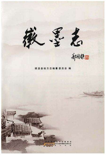 《徽墨志》.pdf_安徽省志预览图1