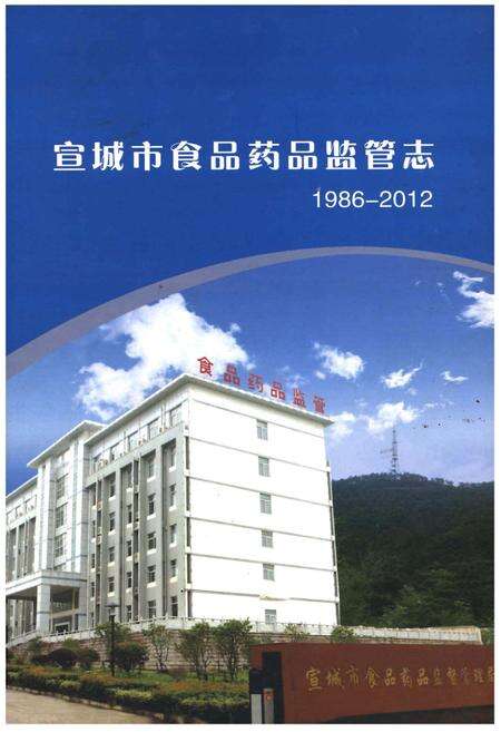 《宣城市食品药品监管志（1986-2012）》.pdf_安徽省志缩略图