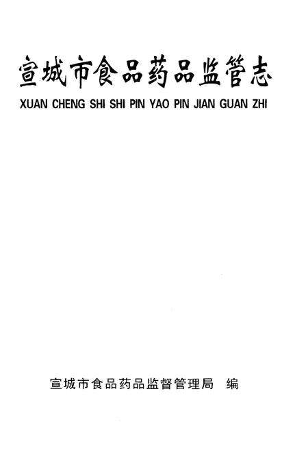 《宣城市食品药品监管志（1986-2012）》.pdf_安徽省志预览图1