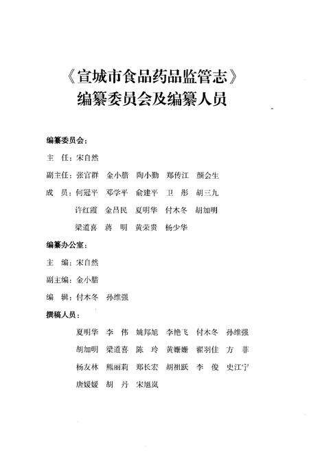《宣城市食品药品监管志（1986-2012）》.pdf_安徽省志预览图2