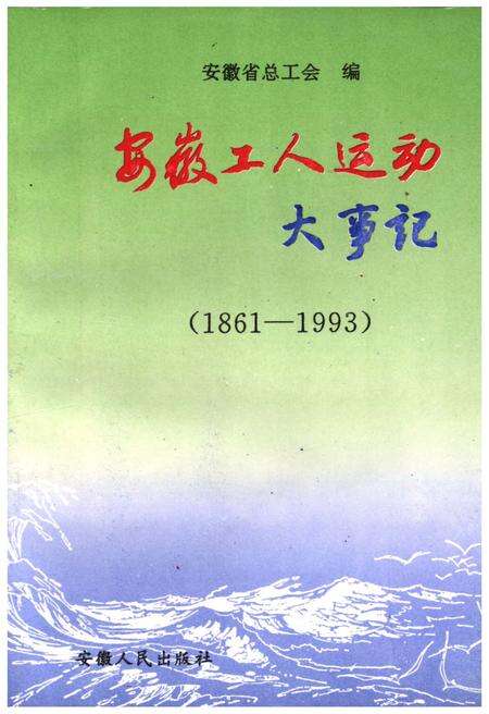 《安徽工人运动大事记》.pdf_安徽省志缩略图