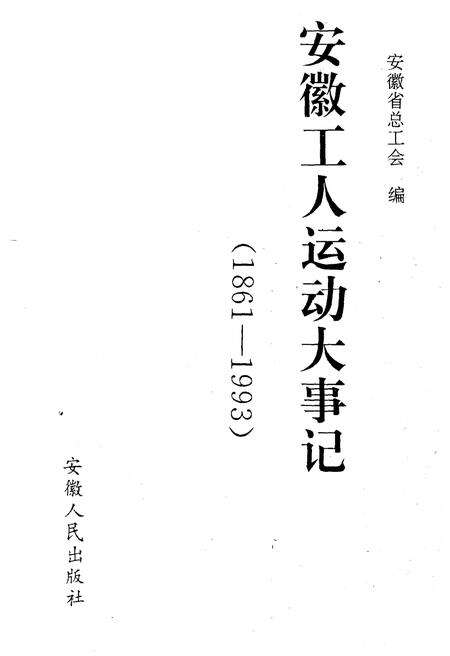 《安徽工人运动大事记》.pdf_安徽省志预览图1