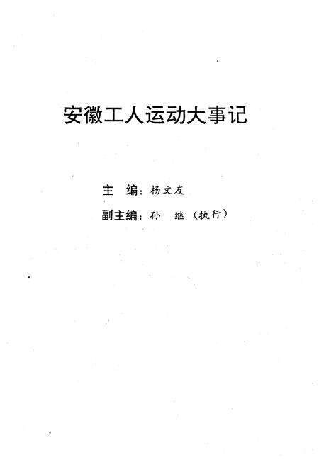 《安徽工人运动大事记》.pdf_安徽省志预览图2