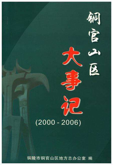 《铜官山区大事记(2000-2006)》.pdf_安徽省志缩略图