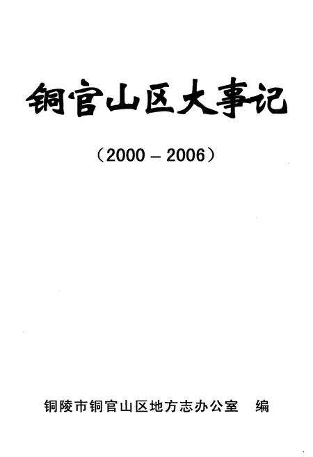《铜官山区大事记(2000-2006)》.pdf_安徽省志预览图1