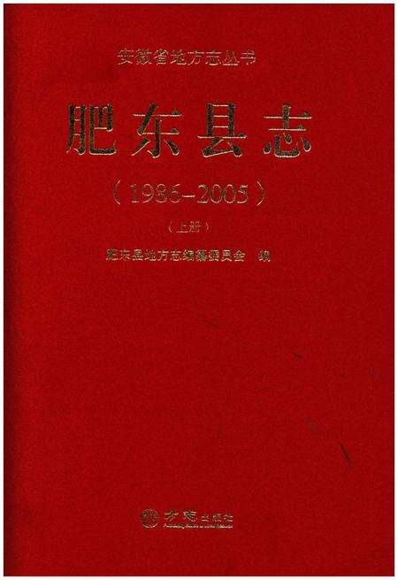 《肥东县志(1986-2005)(上册)》.pdf_安徽省志缩略图