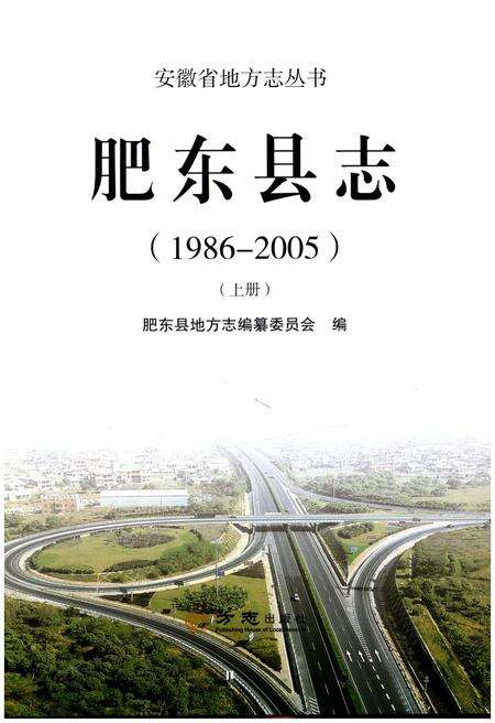 《肥东县志(1986-2005)(上册)》.pdf_安徽省志预览图1
